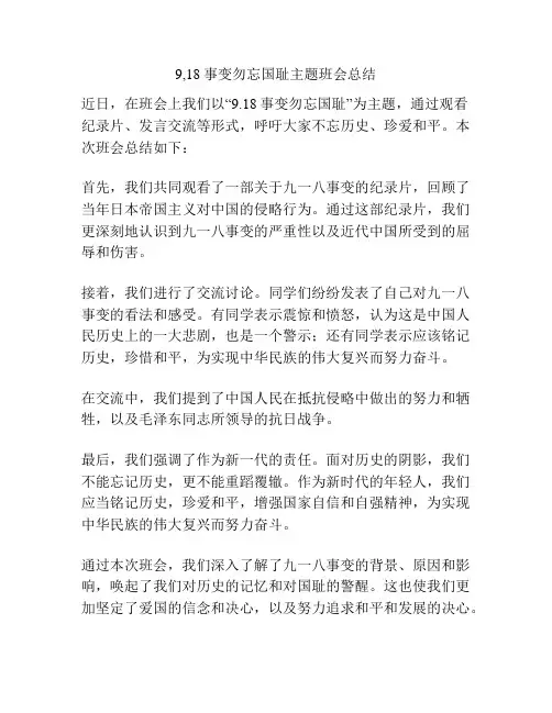 9,18事变勿忘国耻主题班会总结