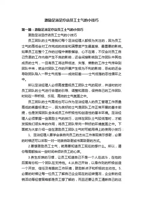 激励足浴足疗店员工士气的小技巧