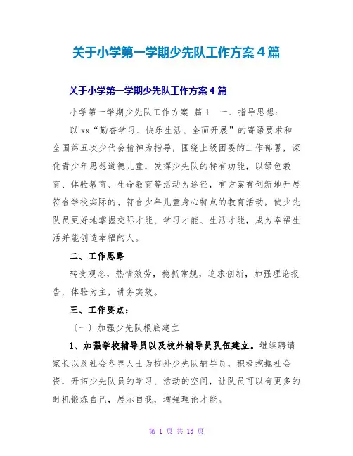 小学第一学期少先队工作计划4篇