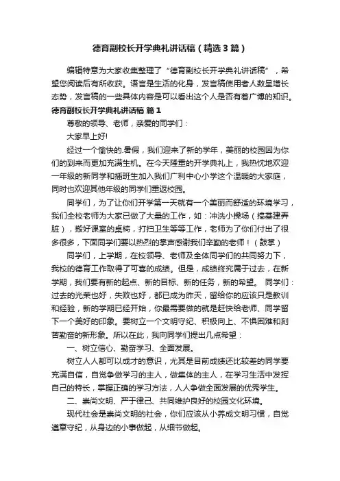 德育副校长开学典礼讲话稿（精选3篇）