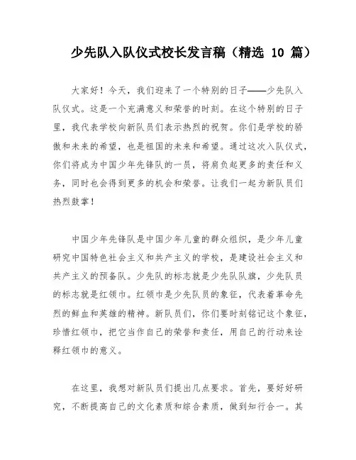 少先队入队仪式校长发言稿(精选10篇)