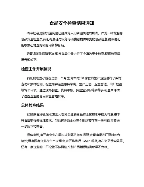 食品安全检查结果通知