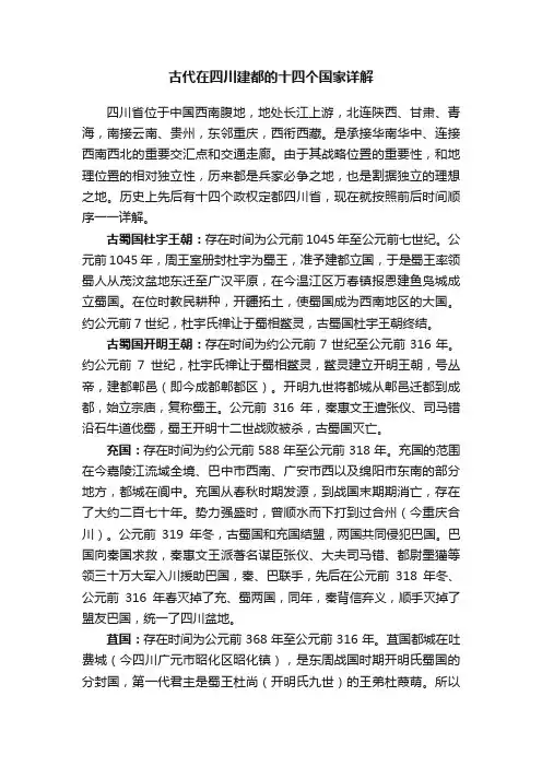 古代在四川建都的十四个国家详解