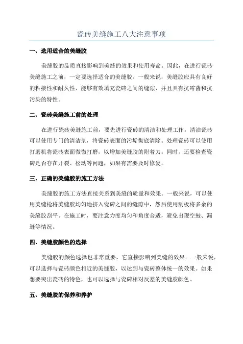 瓷砖美缝施工八大注意事项