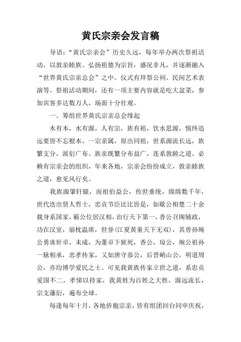 黄氏宗亲会发言稿