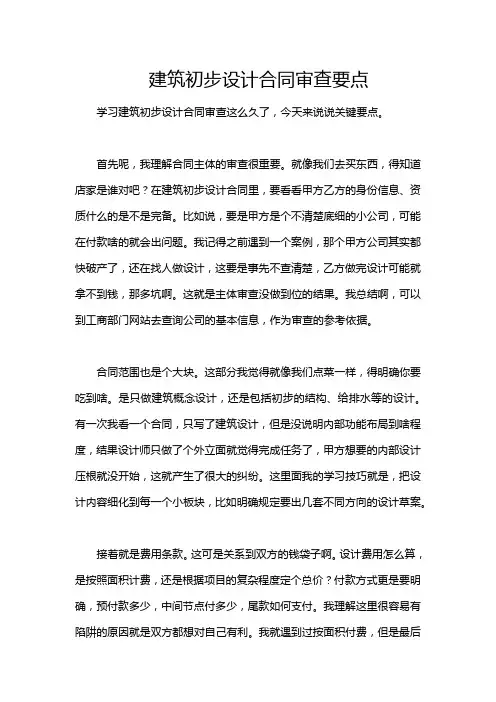 建筑初步设计合同审查要点