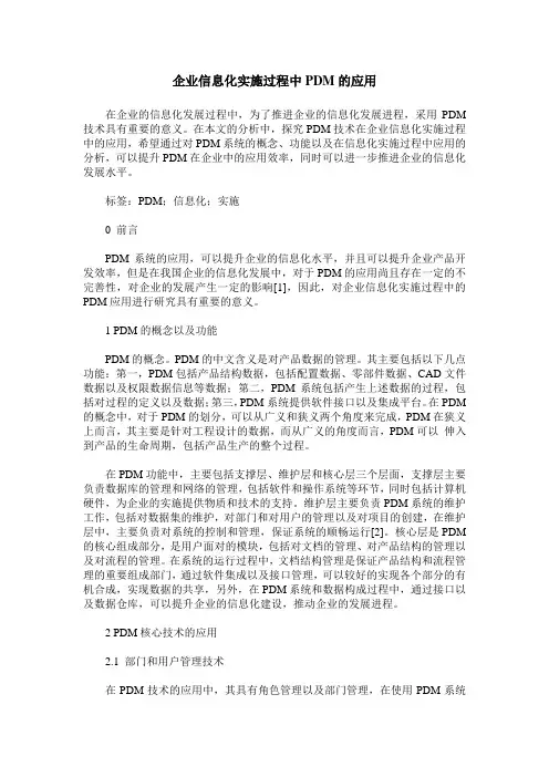 企业信息化实施过程中PDM的应用