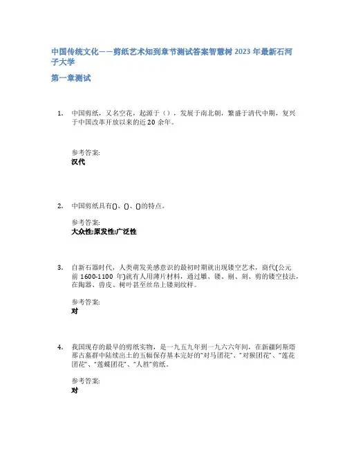 中国传统文化——剪纸艺术知到章节答案智慧树2023年石河子大学