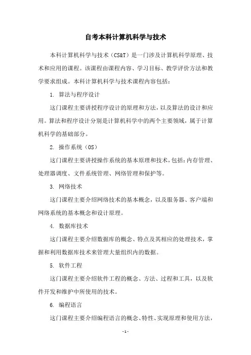 自考本科计算机科学与技术