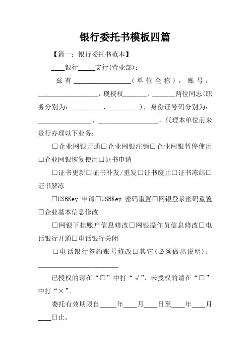 银行委托书模板四篇