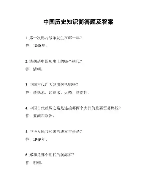 中国历史知识简答题及答案