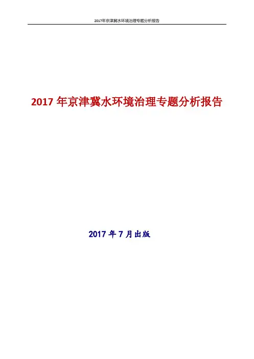 2017年京津冀水环境治理专题分析报告