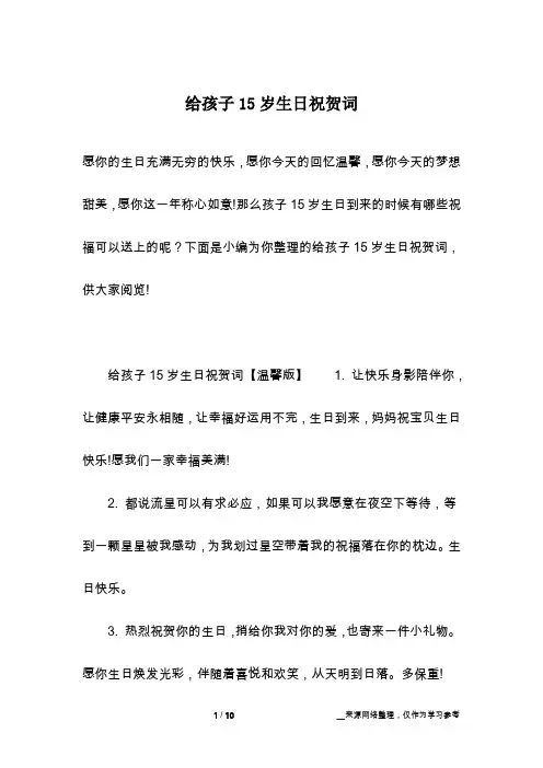 给孩子15岁生日祝贺词