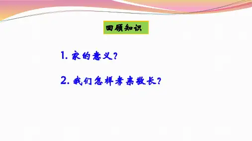 《爱在家人间》(完美版)PPT课件部编版课件1