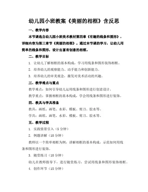 幼儿园小班教案《美丽的相框》含反思