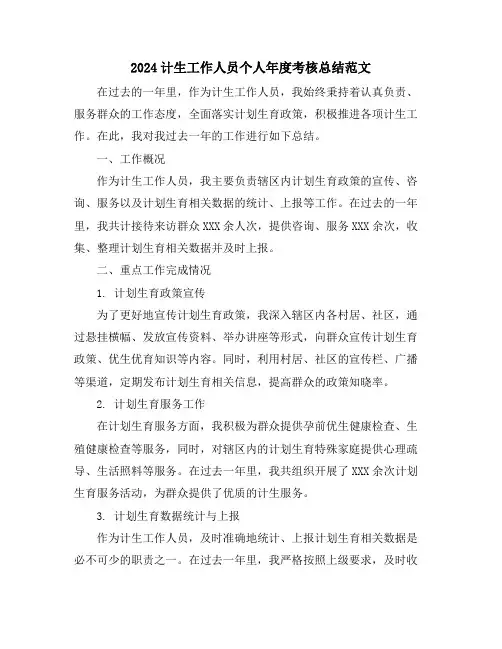 2024计生工作人员个人年度考核总结范文