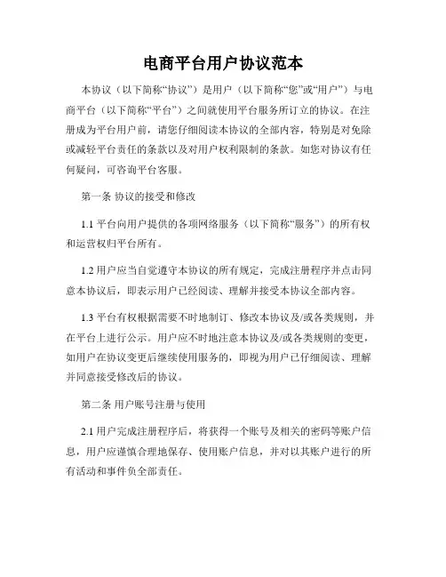 电商平台用户协议范本