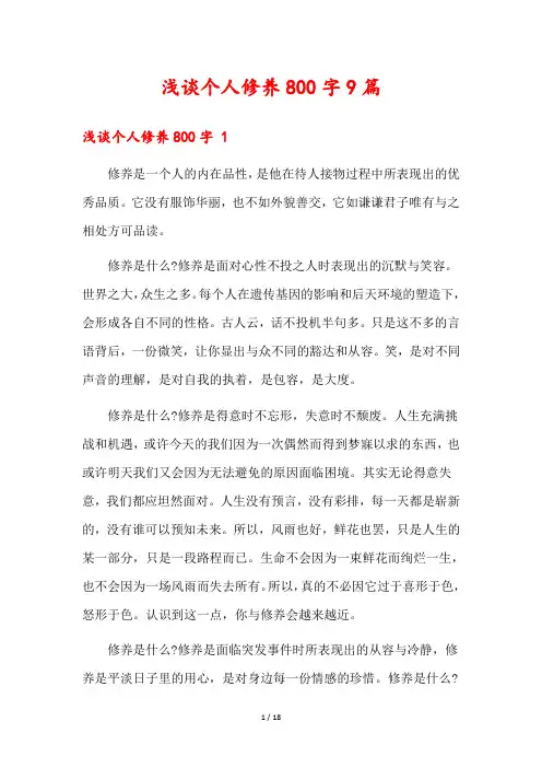 浅谈个人修养800字9篇