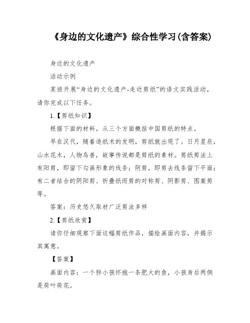 《身边的文化遗产》综合性学习(含答案)
