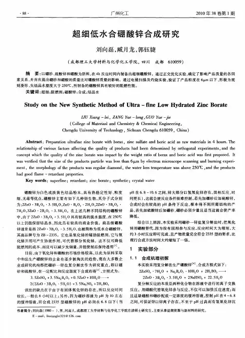 超细低水合硼酸锌合成研究