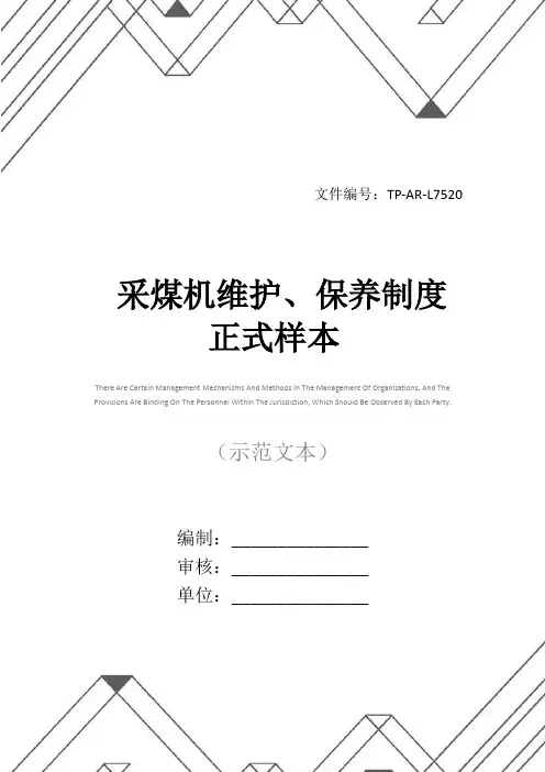 采煤机维护、保养制度正式样本