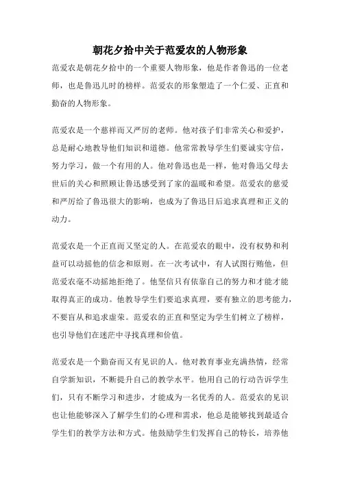 朝花夕拾中关于范爱农的人物形象