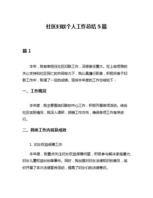 社区妇联个人工作总结5篇