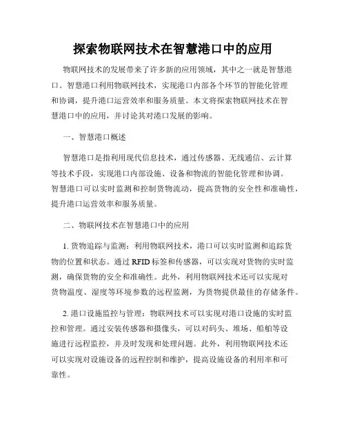 探索物联网技术在智慧港口中的应用