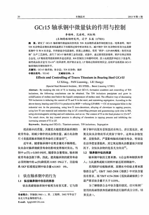 GCr15轴承钢中微量钛的作用与控制