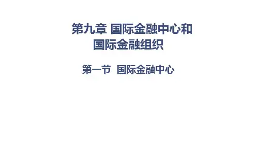 第九章 国际金融中心和国际金融组织