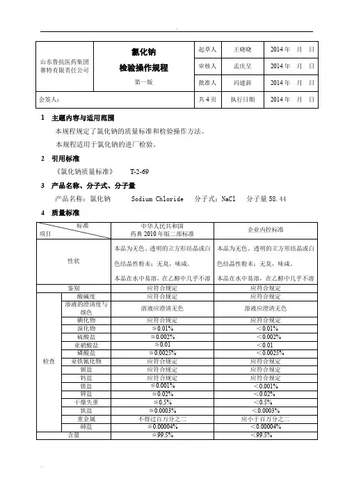 氯化钠检验操作规程 