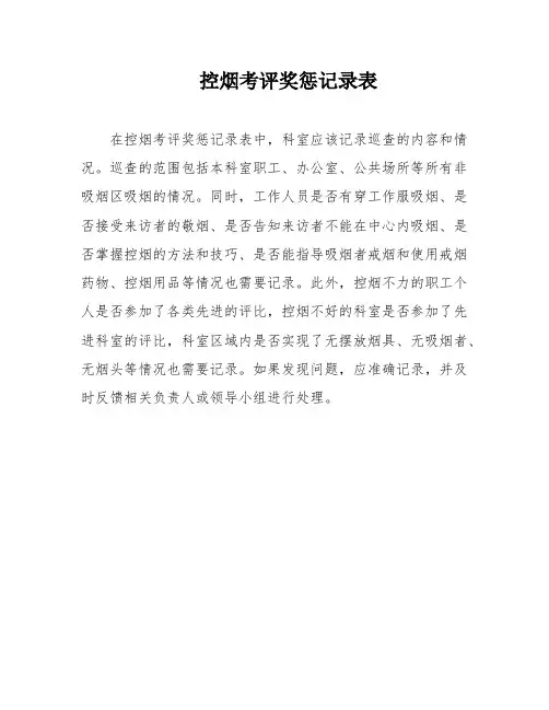 控烟考评奖惩记录表