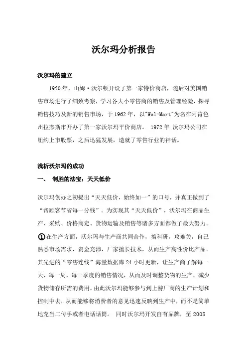 沃尔玛分析报告