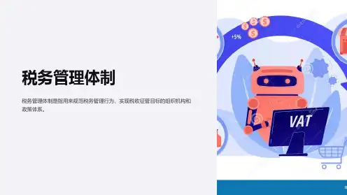 《税务管理体制》课件