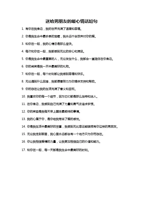 送给男朋友的暖心情话短句