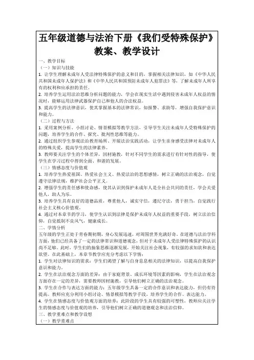 五年级道德与法治下册《我们受特殊保护》教案、教学设计
