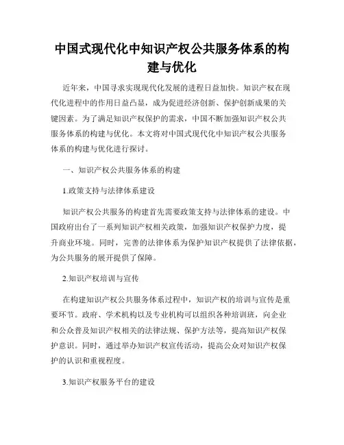 中国式现代化中知识产权公共服务体系的构建与优化