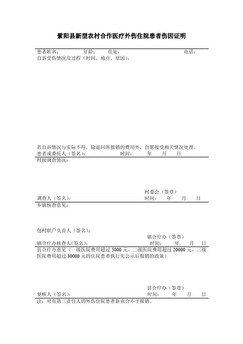 紫阳县新型农村合作医疗外伤住院患者伤因证明