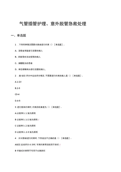 气管插管护理、意外脱管急救处理考核试题及答案
