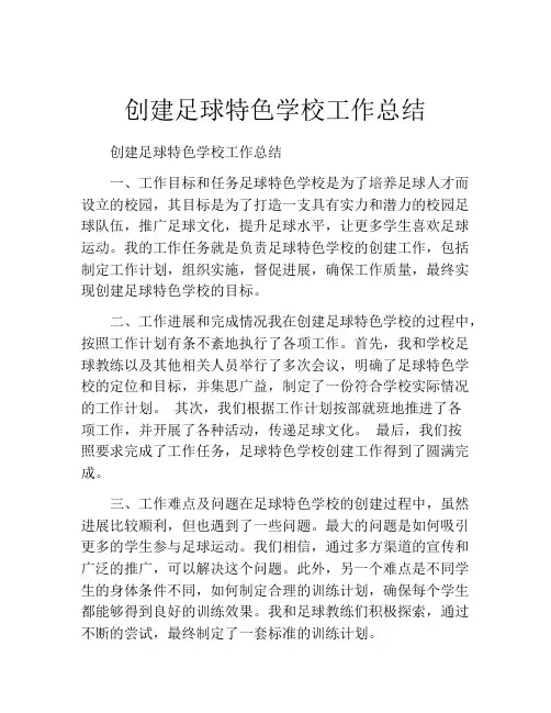 创建足球特色学校工作总结