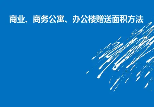 商业、公寓、办公楼面积赠送方法