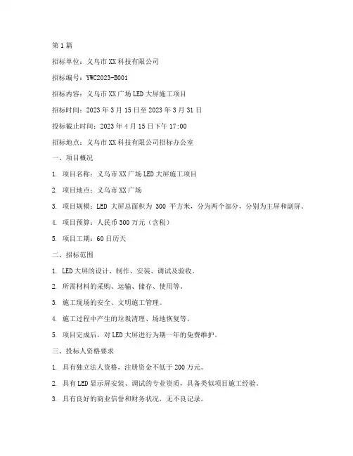 义乌大屏施工招标(3篇)