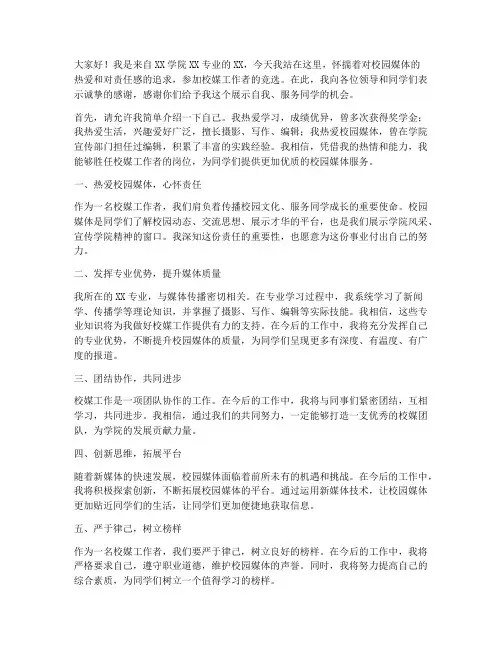 校媒工作者竞选演讲稿范文