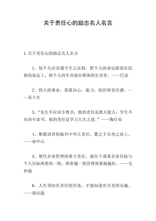 关于责任心的励志名人名言