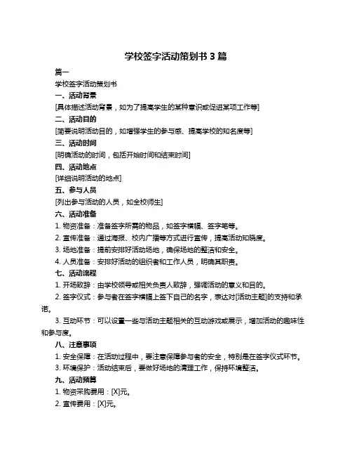 学校签字活动策划书3篇