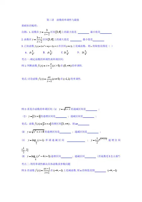 浙江省台州市路桥区蓬街私立中学2016-2017学年高二下学期数学(文)学案：第3讲函数的单调性与最值 Word版