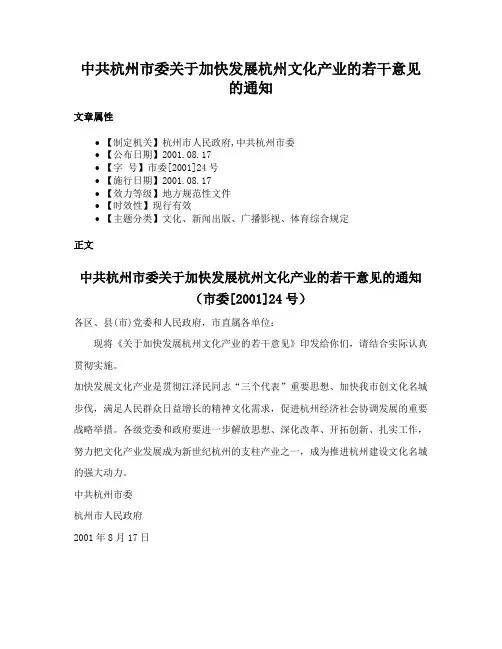 中共杭州市委关于加快发展杭州文化产业的若干意见的通知
