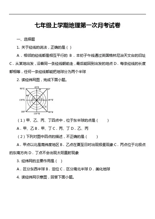 七年级上学期地理第一次月考试卷第14套真题)