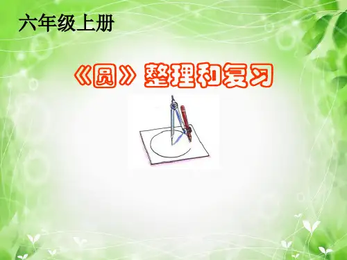 六年级上册数学课件《圆》整理和复习︳青岛版(共12张PPT)