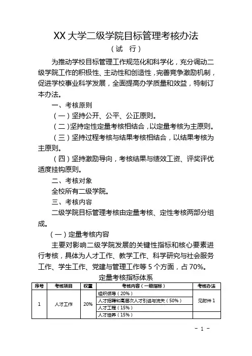 XX大学目标管理考核办法1